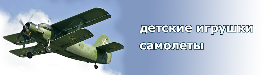 Детские самолеты